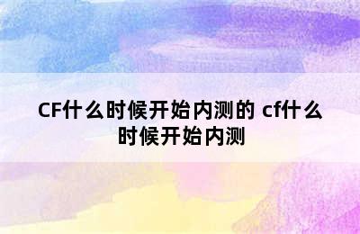 CF什么时候开始内测的 cf什么时候开始内测